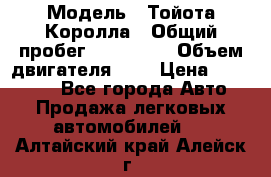  › Модель ­ Тойота Королла › Общий пробег ­ 196 000 › Объем двигателя ­ 2 › Цена ­ 280 000 - Все города Авто » Продажа легковых автомобилей   . Алтайский край,Алейск г.